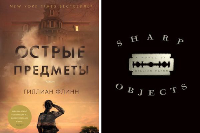 Gillian Flynn’s novel “Sharp Objects”